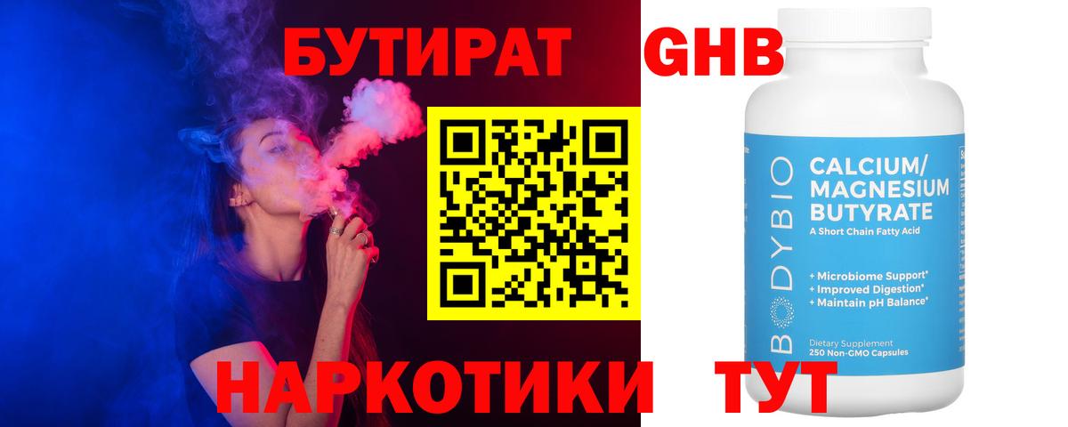 Бутират бутандиол  Вход с VPN  Десногорск 